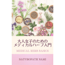 e-Book 大人女子のためのメディカルハーブ入門 Medical Herb Basics